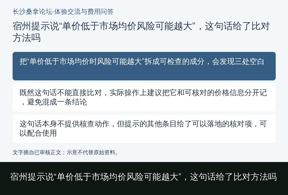 宿州提示说“单价低于市场均价风险可能越大”,这句话给了比对方法吗的知识要点示意图