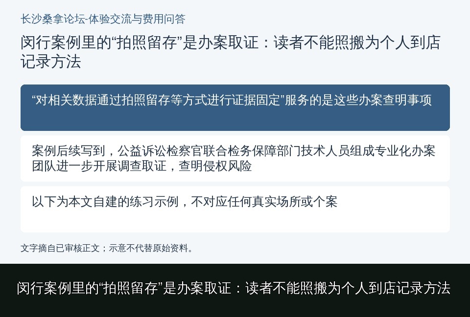 闵行案例里的“拍照留存”是办案取证:读者不能照搬为个人到店记录方法的知识要点示意图