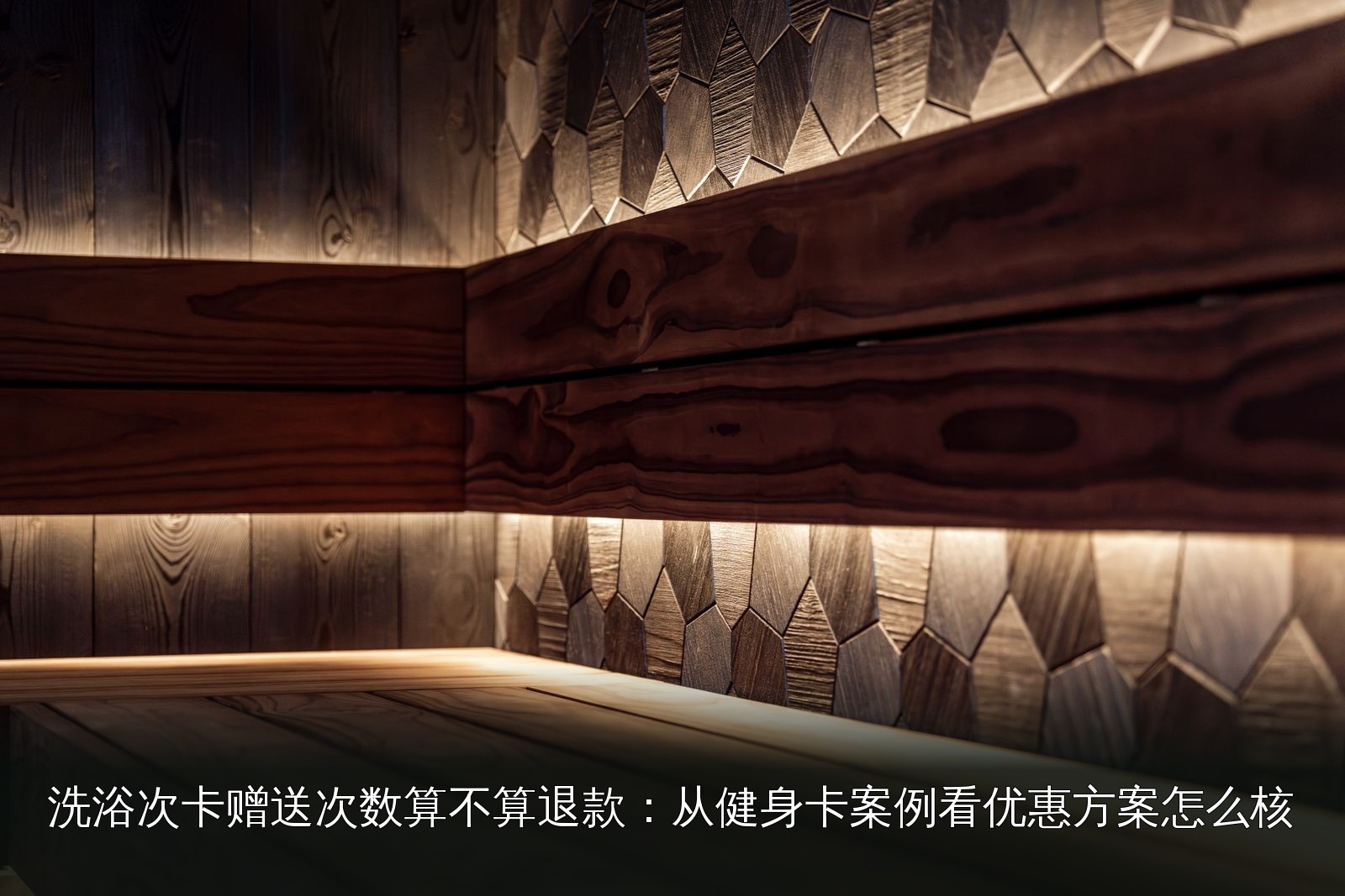 桑拿设施实拍|078|桑拿设施